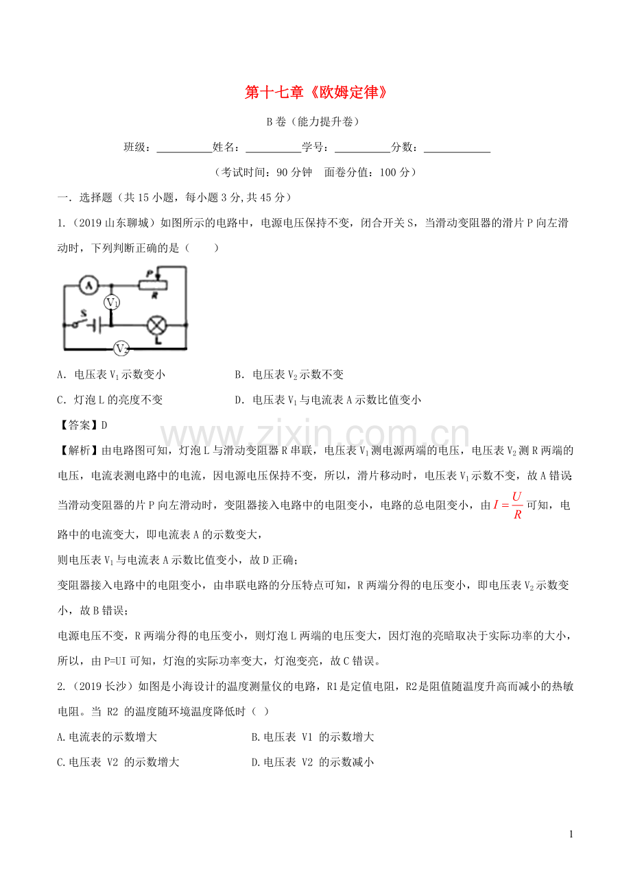 2019_2020学年九年级物理全册第17章欧姆定律单元综合测试B卷提升篇含解析新版新人教版.doc_第1页