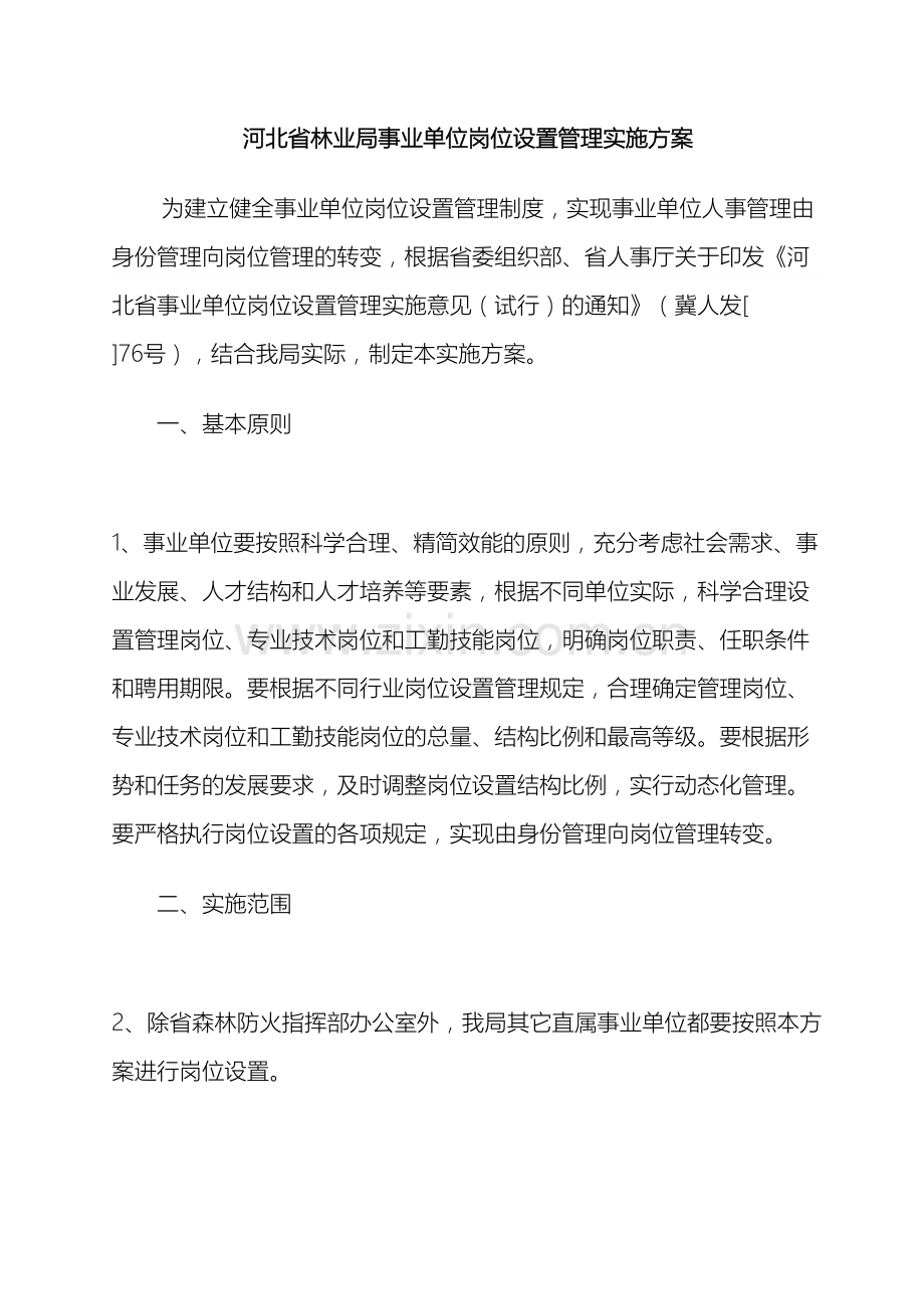 河北省林业局事业单位岗位设置管理实施方案.doc_第2页