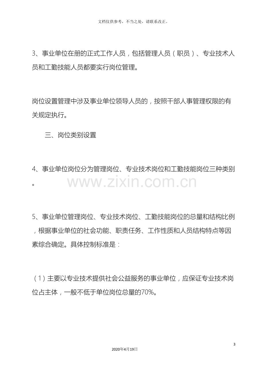 河北省林业局事业单位岗位设置管理实施方案.doc_第3页