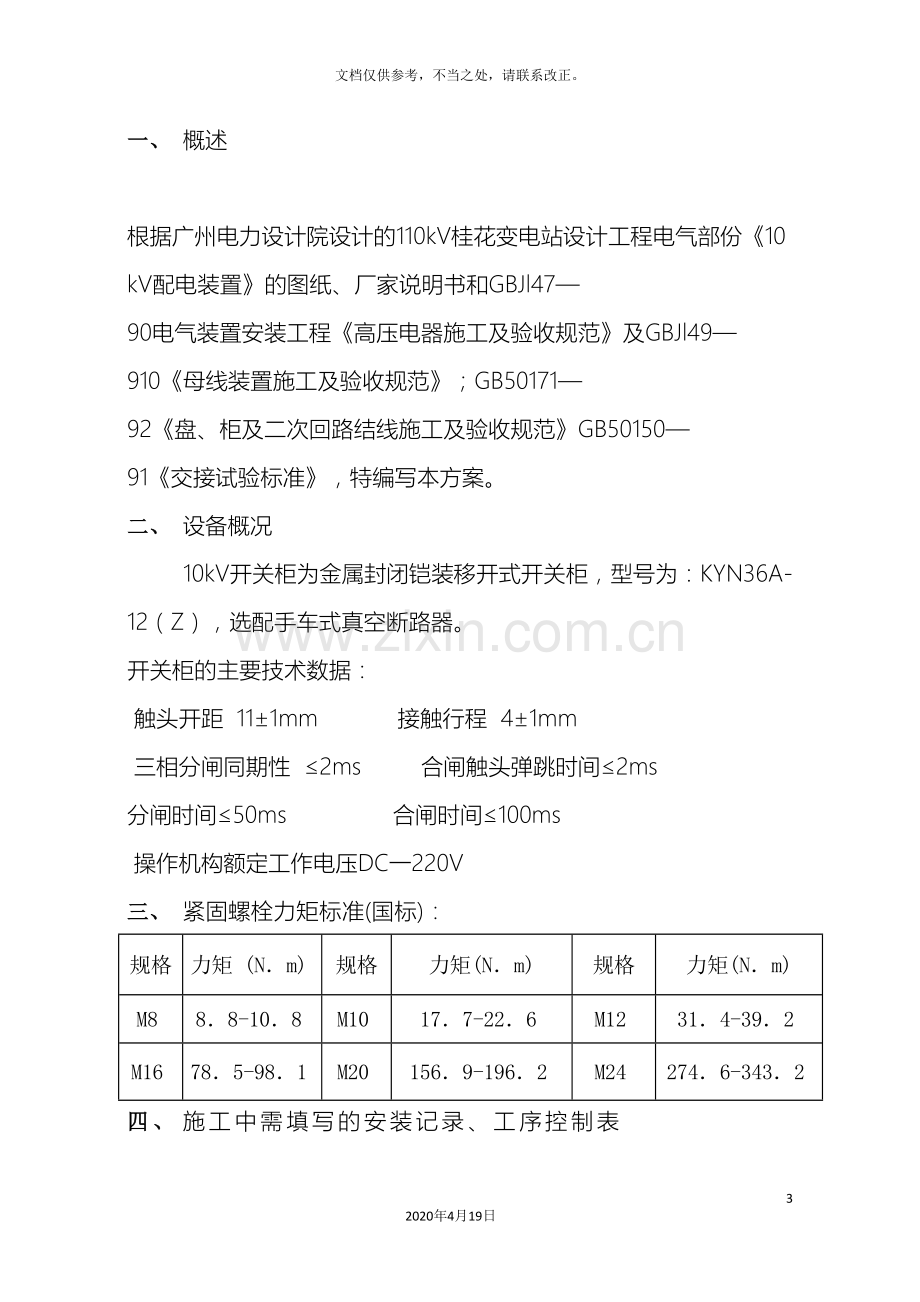 10kV高压柜施工方案.doc_第3页