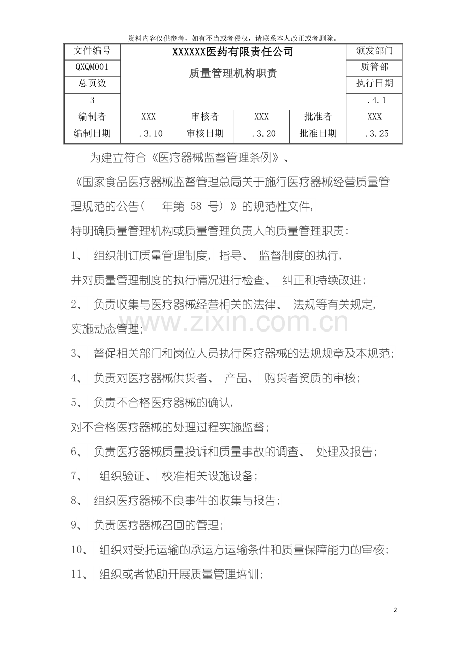 批发医疗器械经营质量管理制度工作程序模板.doc_第2页