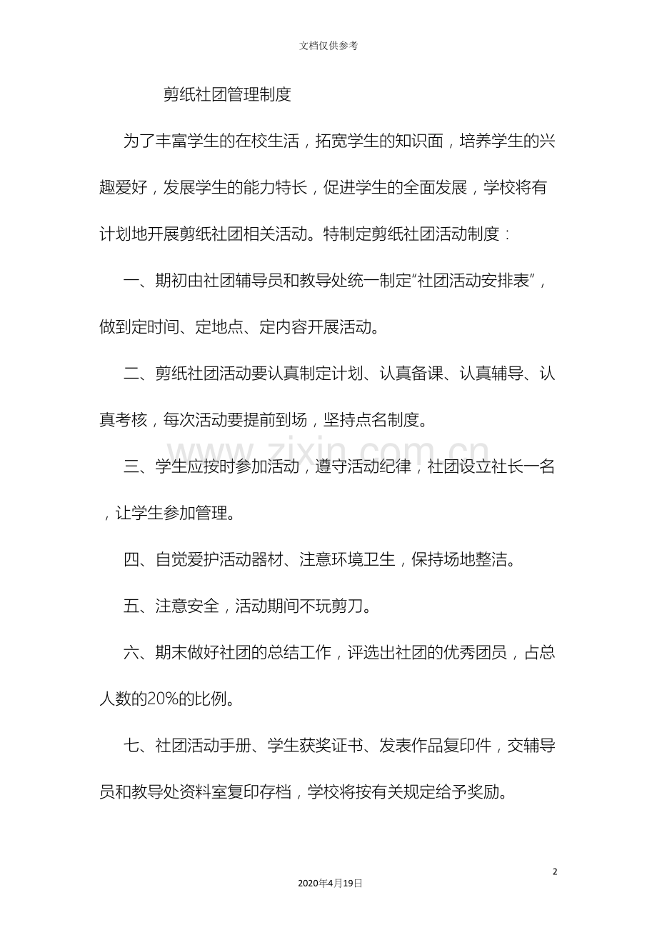 剪纸社团管理制度评价奖励制度实施方案.docx_第2页