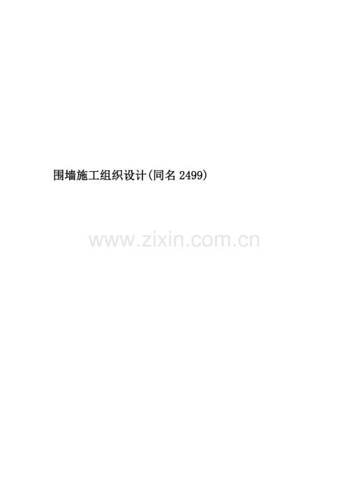 围墙施工组织设计(同名2499).doc