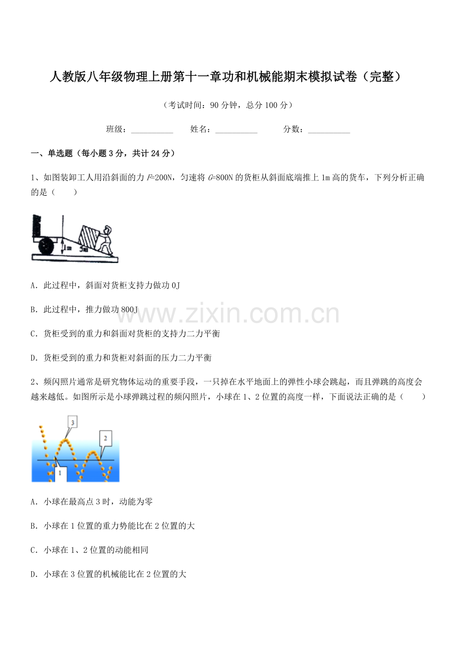 2019学年人教版八年级物理上册第十一章功和机械能期末模拟试卷(完整).docx_第1页