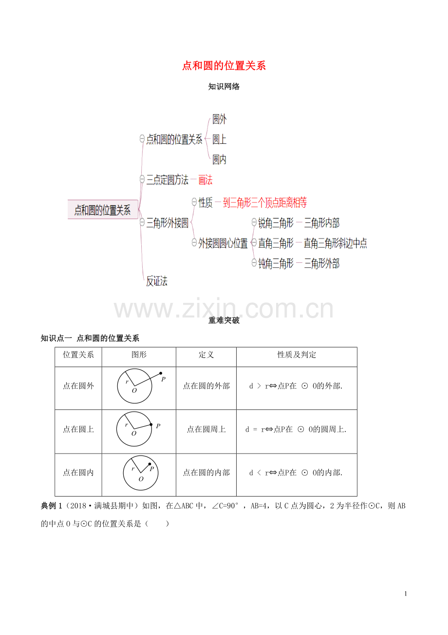 2019_2020学年九年级数学上册期末考点大串讲点和圆的位置关系含解析新版新人教版.docx_第1页