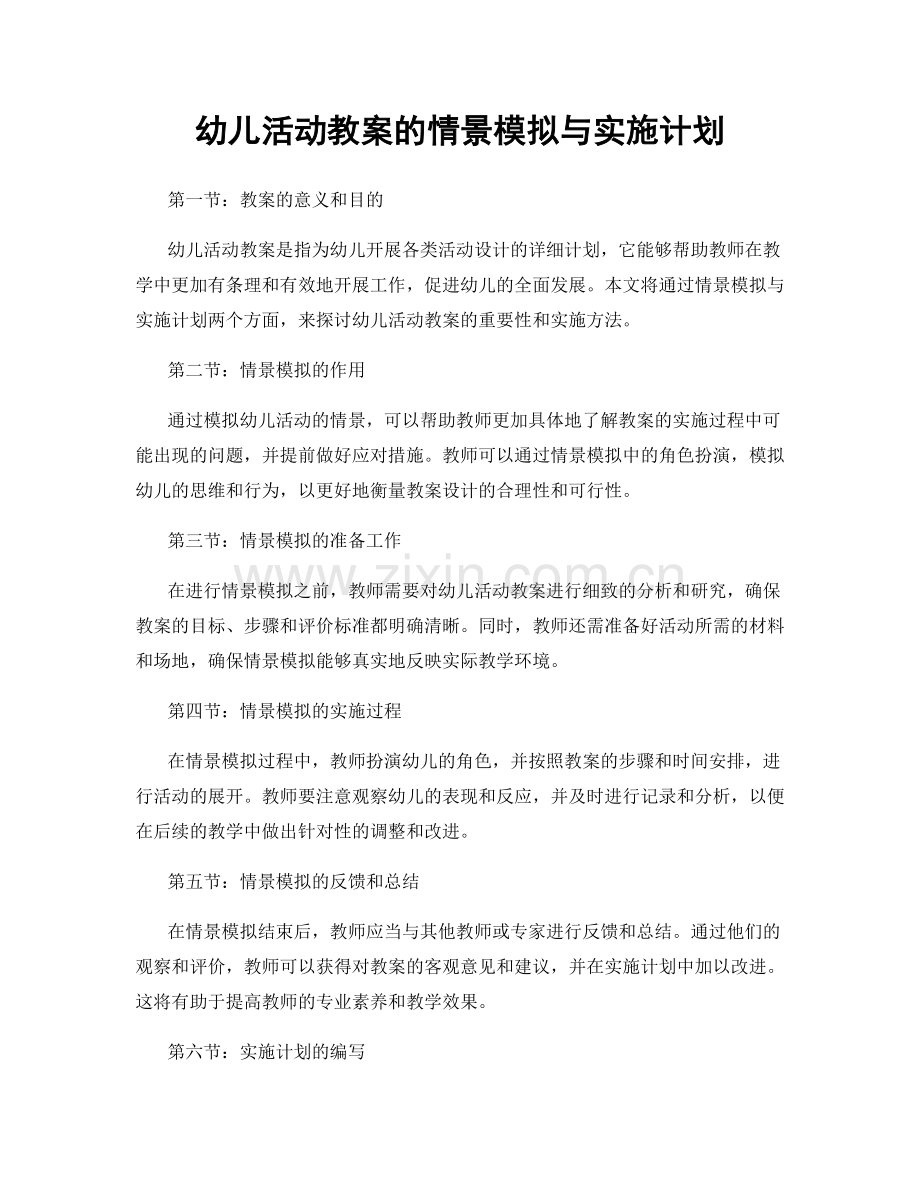 幼儿活动教案的情景模拟与实施计划.docx_第1页