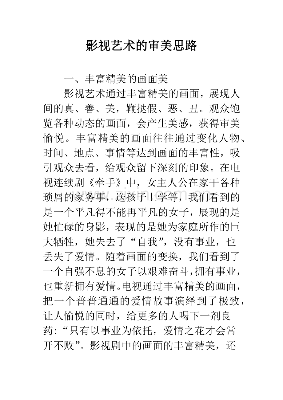 影视艺术的审美思路.docx_第1页