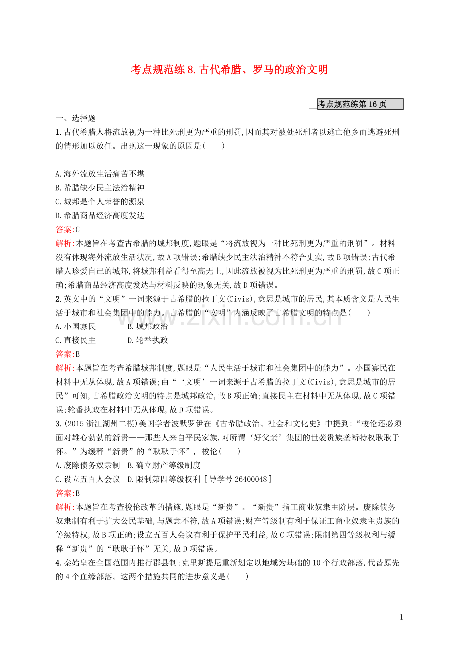 高优指导2021高考历史一轮复习考点规范练8古代希腊罗马的政治文明含解析人民版.doc_第1页