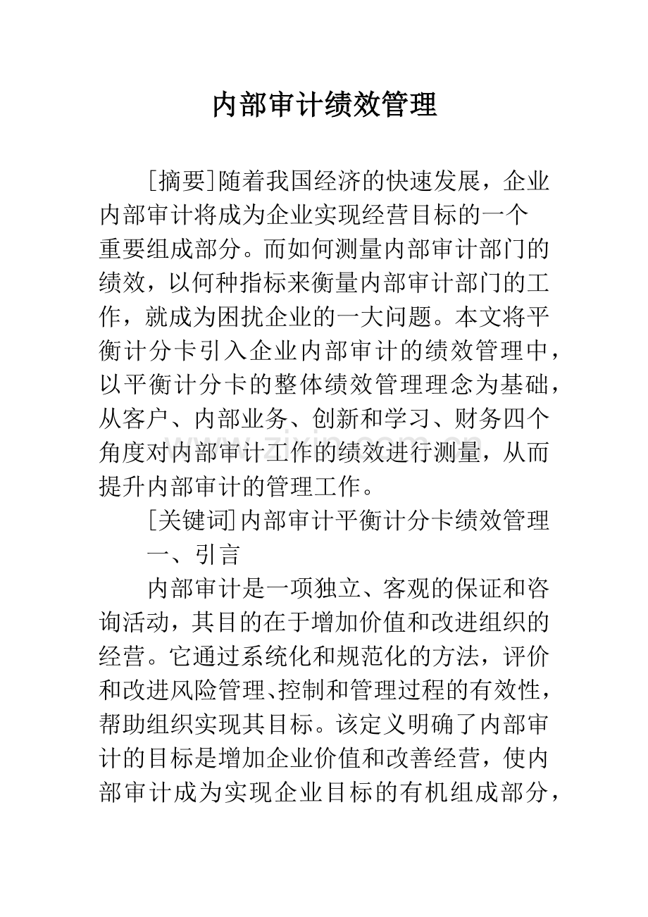 内部审计绩效管理.docx_第1页