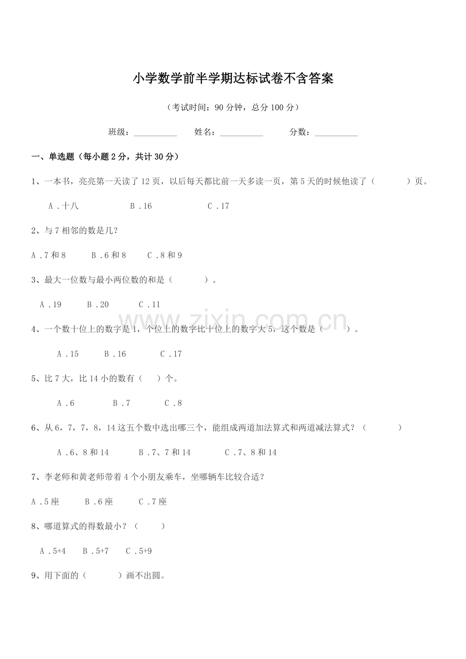 2018-2019年第一学期(一年级)小学数学前半学期达标试卷不含答案.docx_第1页