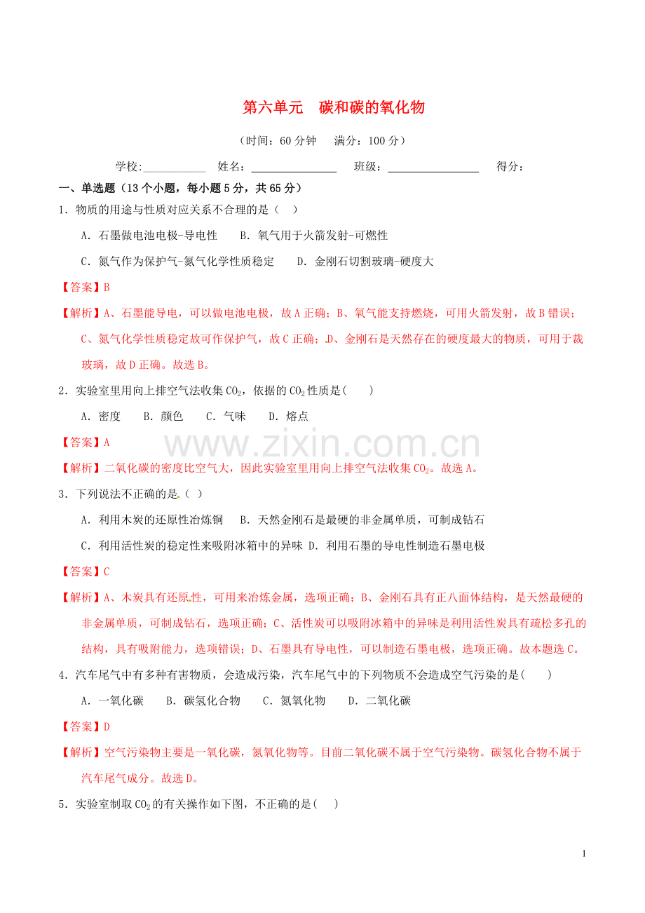 2019_2020学年九年级化学上册第六单元碳和碳的氧化物单元测试卷2含解析新版新人教版.doc_第1页