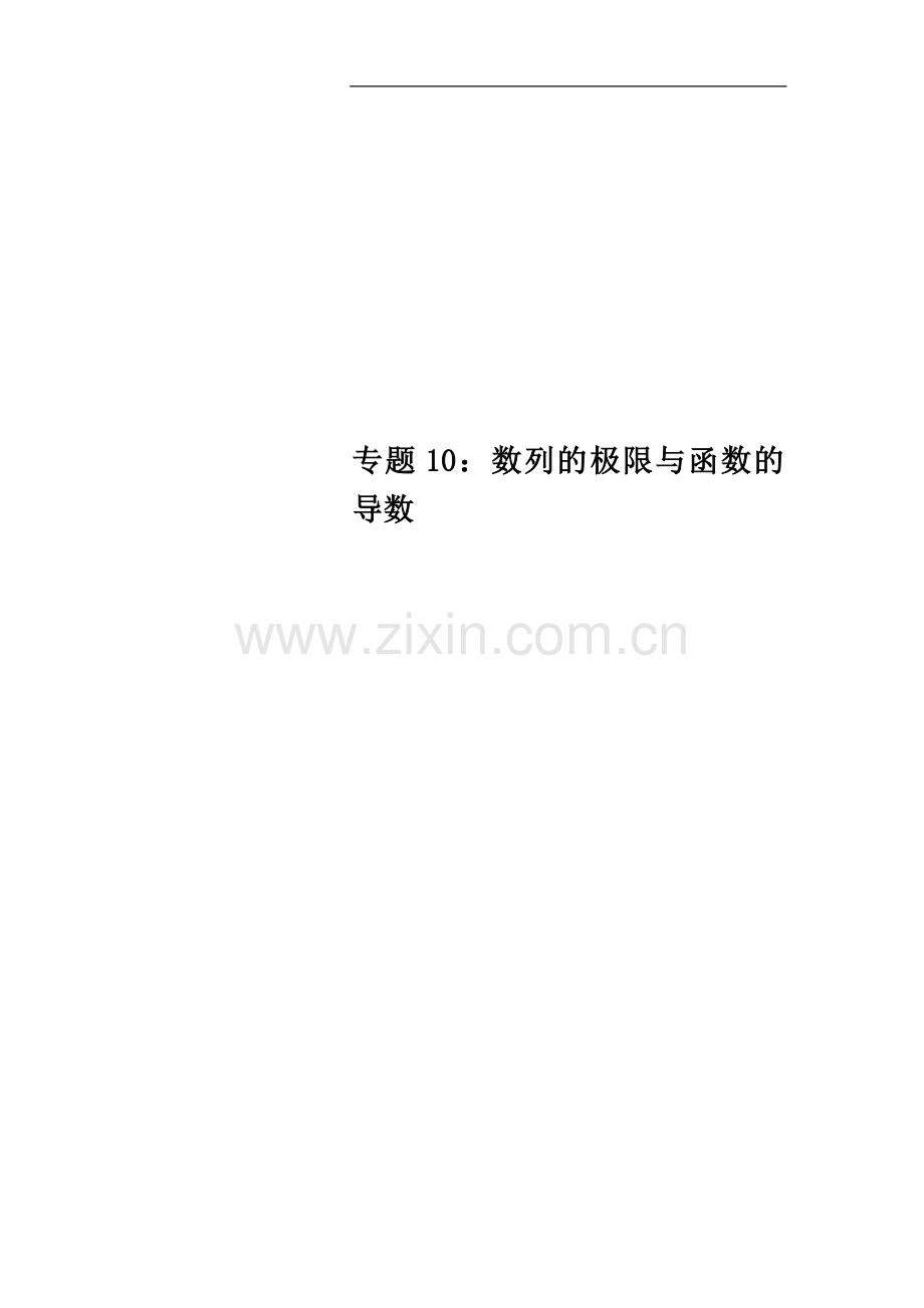 专题10：数列的极限与函数的导数.doc_第1页