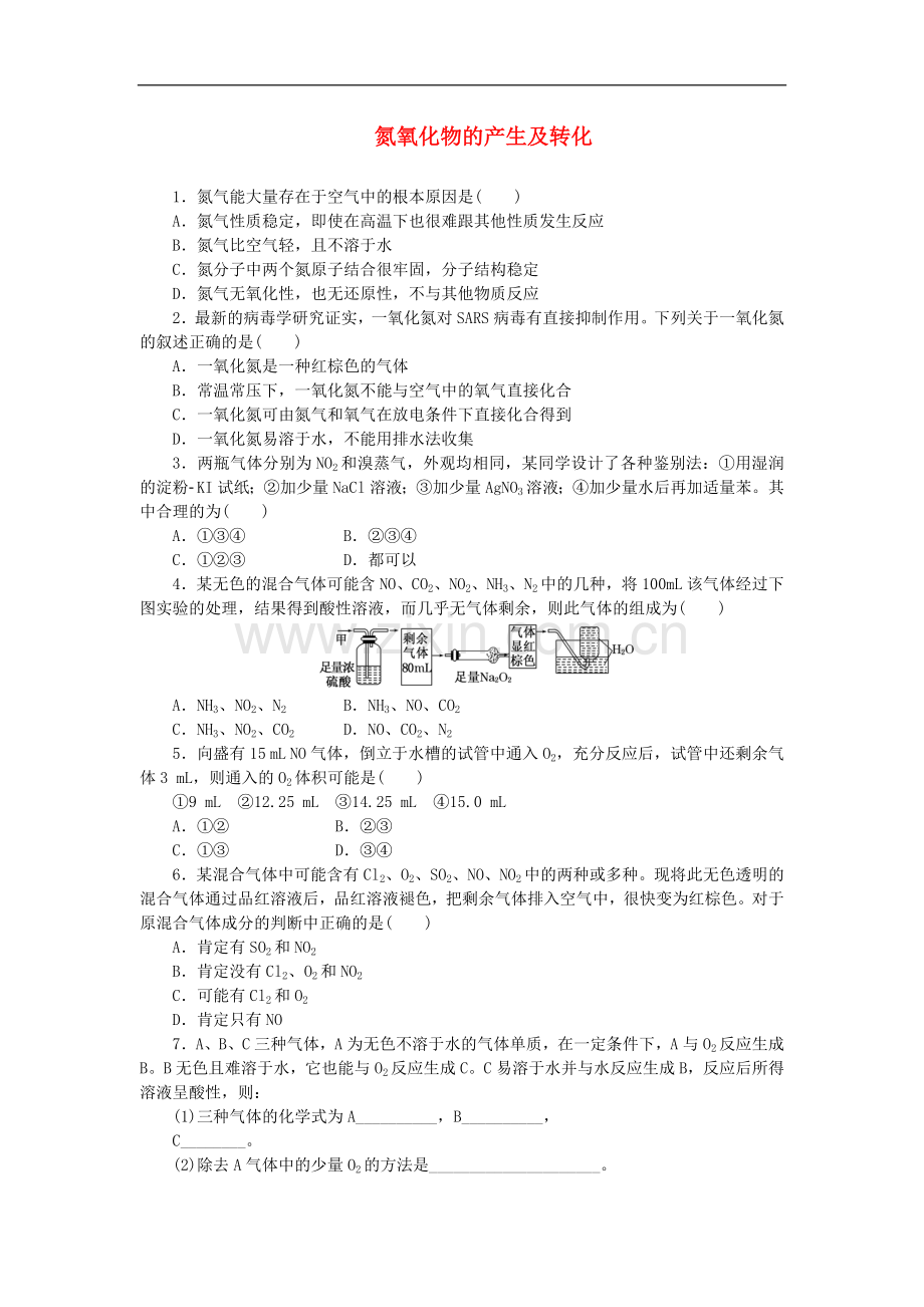 2022高中化学课时达标训练25专题4第二单元第一课时氮氧化物的产生及转化含解析苏教版必修1.doc_第1页