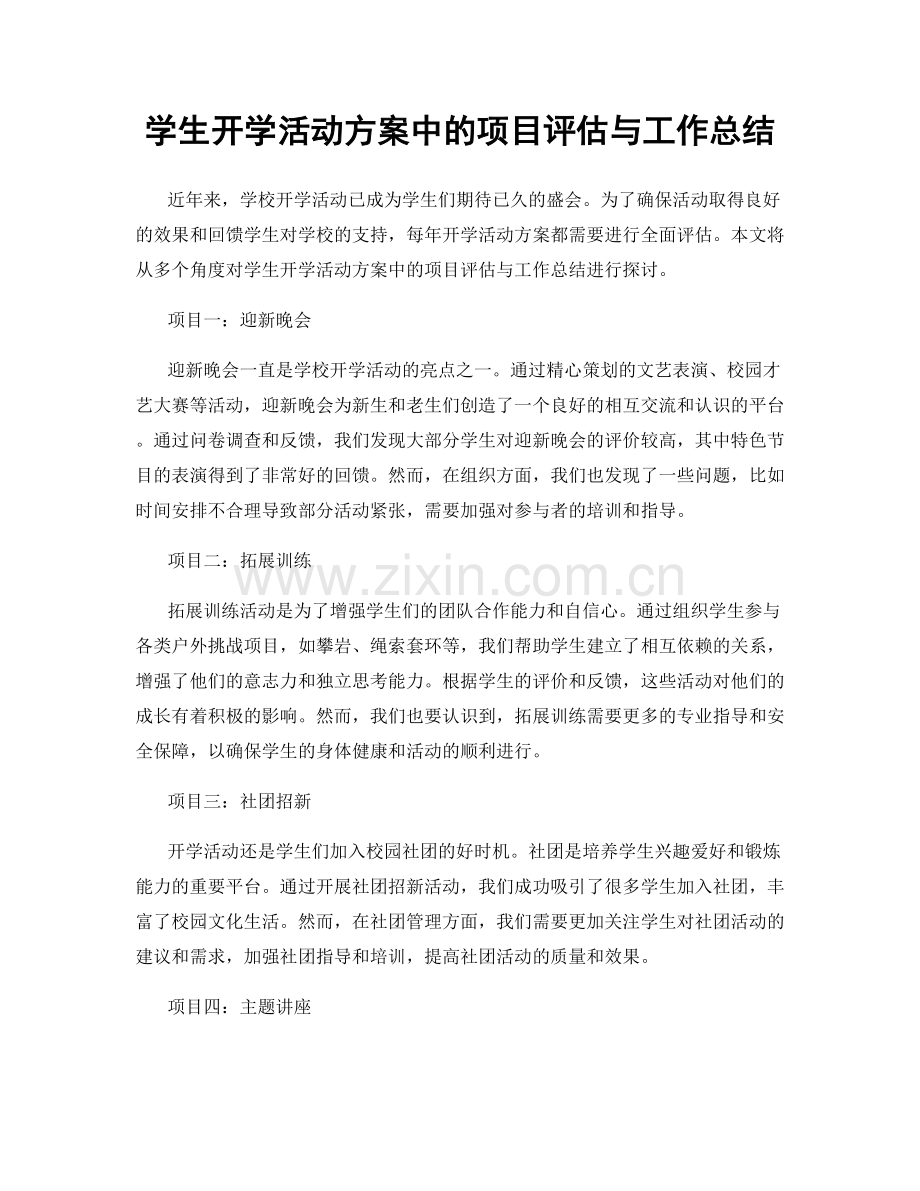 学生开学活动方案中的项目评估与工作总结.docx_第1页