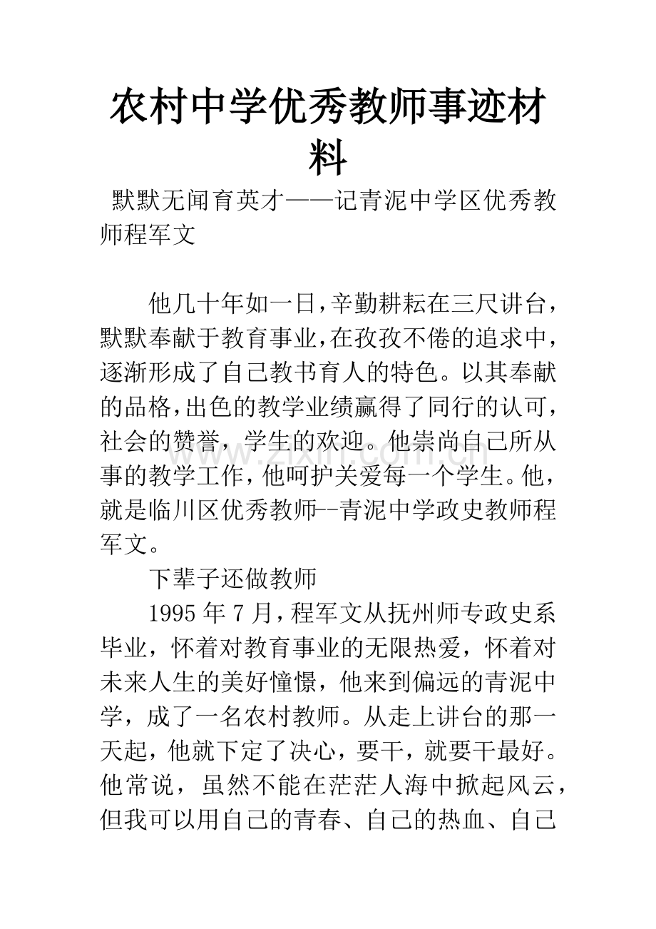 农村中学优秀教师事迹材料.docx_第1页