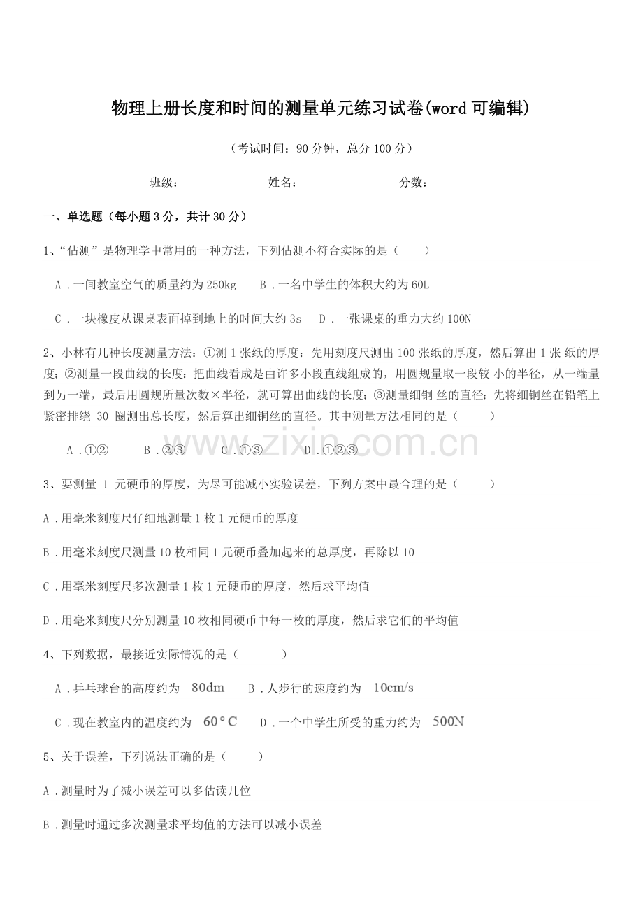 2022-2022学年第一学期(八年级)物理上册长度和时间的测量单元练习试卷.docx_第1页