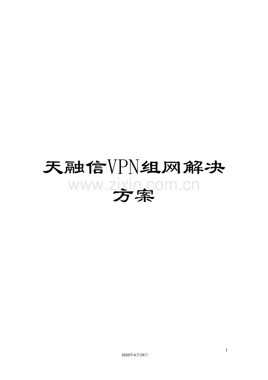 天融信VPN组网解决方案模板.doc_第1页