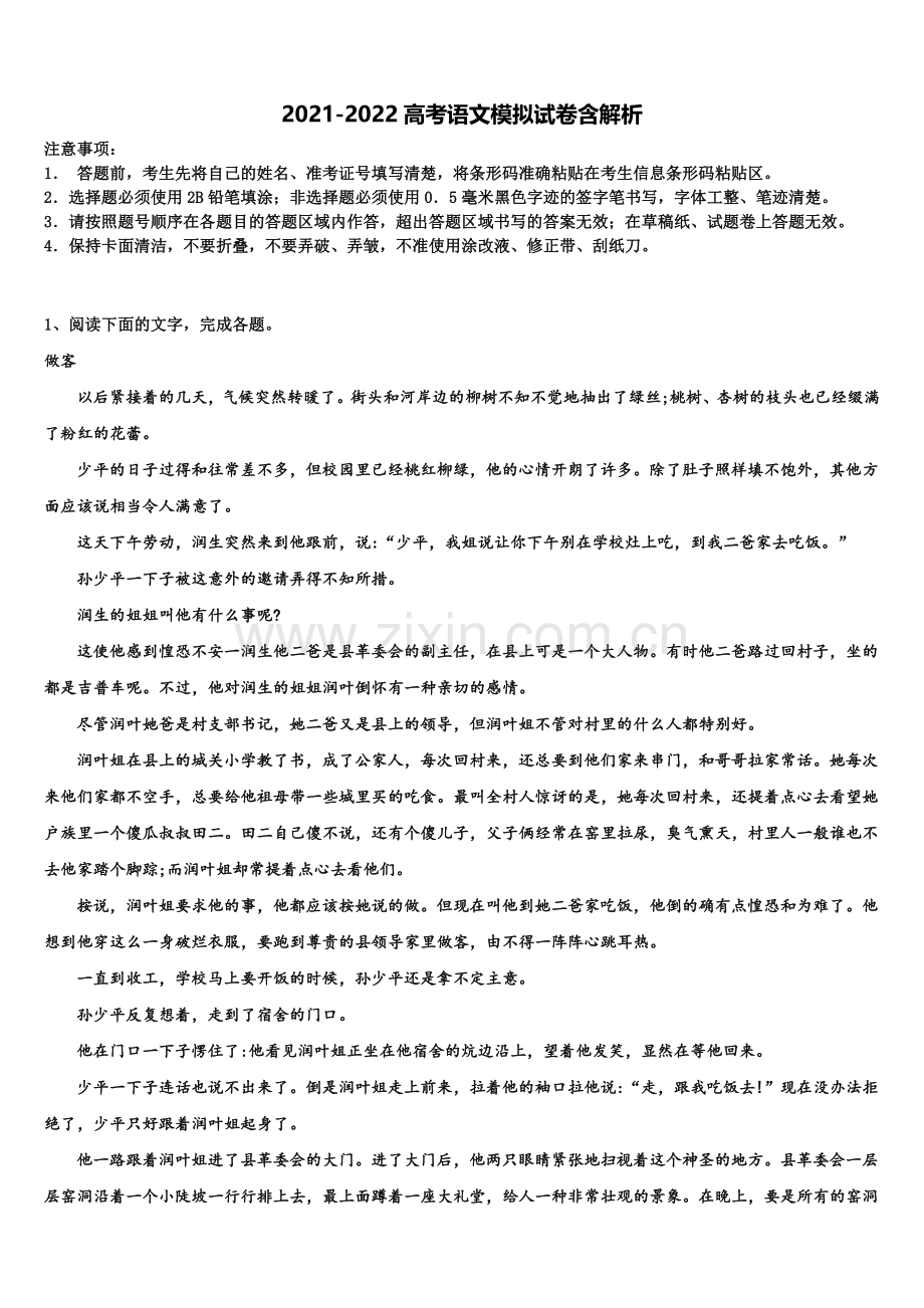 长春市第八十七中学高三冲刺模拟语文试卷含解析.doc_第1页