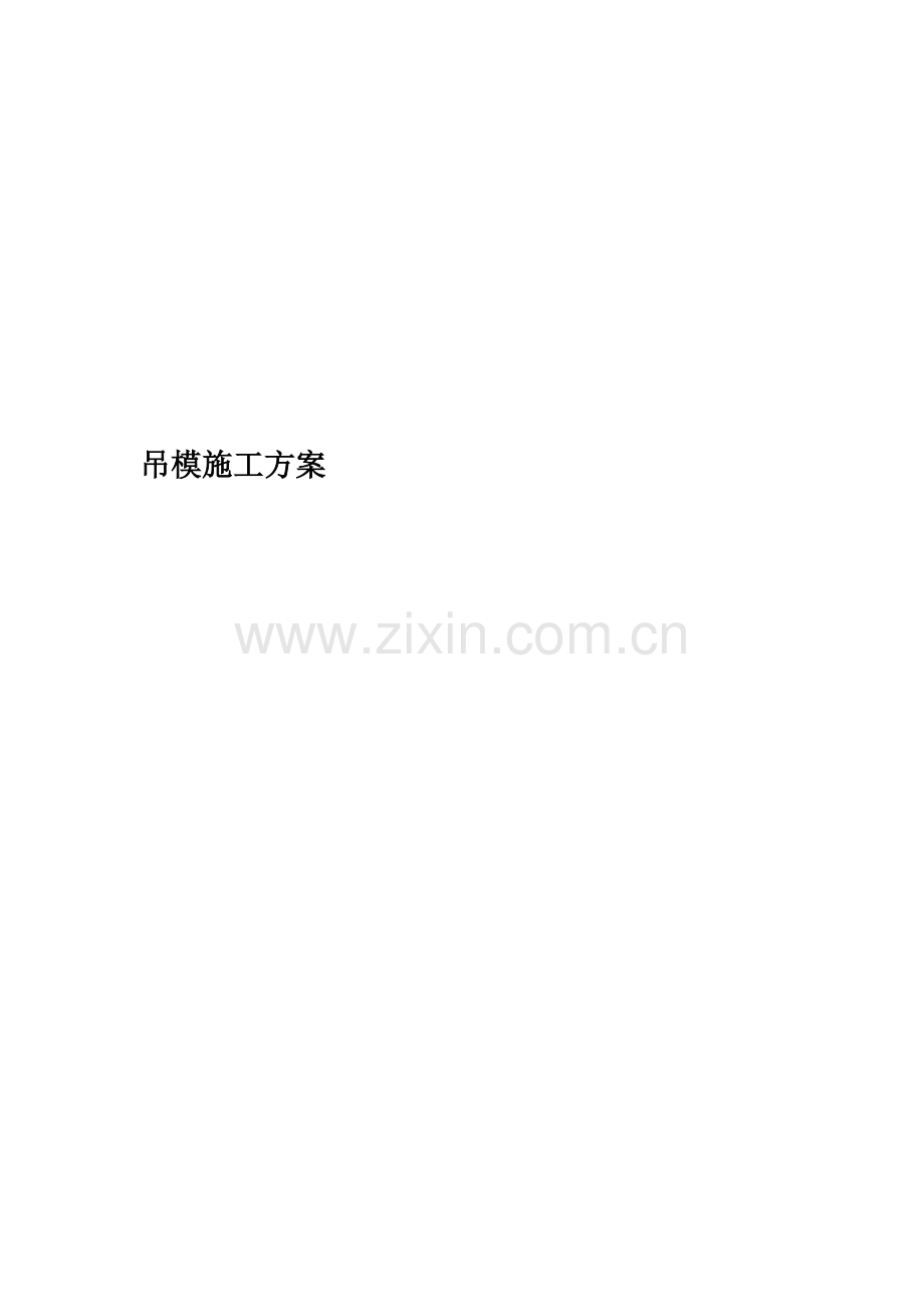 吊模施工方案.doc_第1页