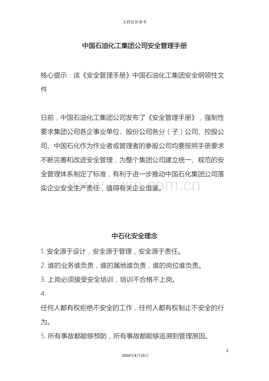 中国石油化工集团公司安全管理手册.docx_第2页