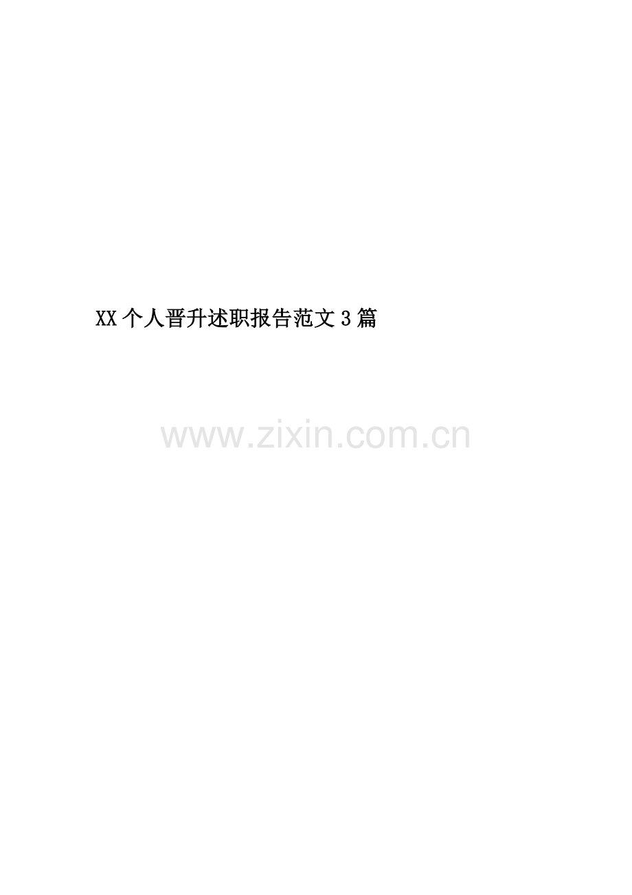 XX个人晋升述职报告范文3篇.docx_第1页