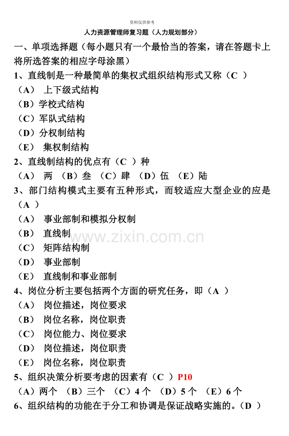 人力资源管理师复习题人力规划部分3.doc_第2页