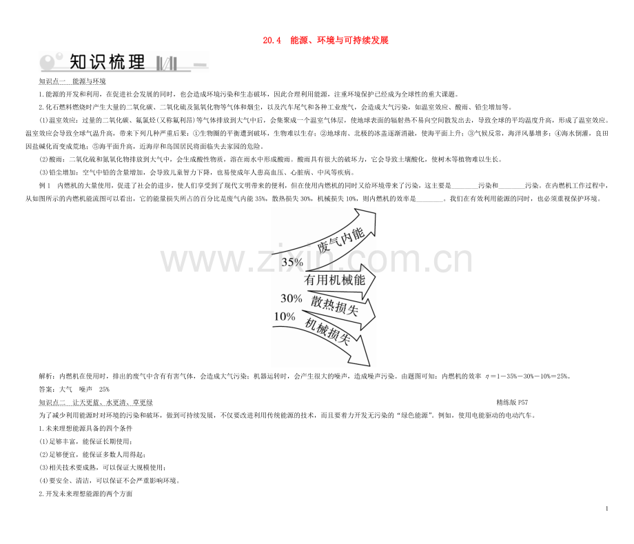 2019_2020学年九年级物理下册20.4能源环境与可持续发展考点手册新版粤教沪版.doc_第1页