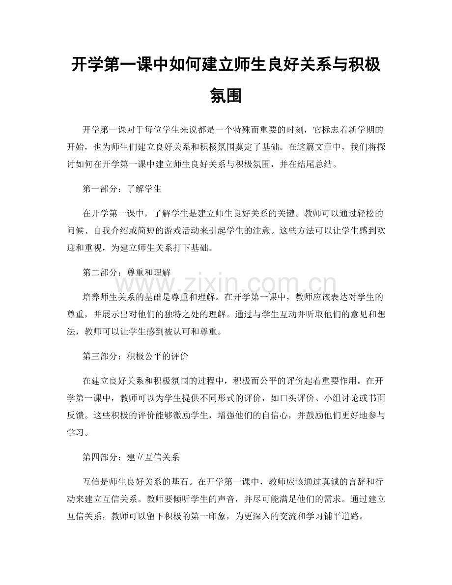 开学第一课中如何建立师生良好关系与积极氛围.docx_第1页