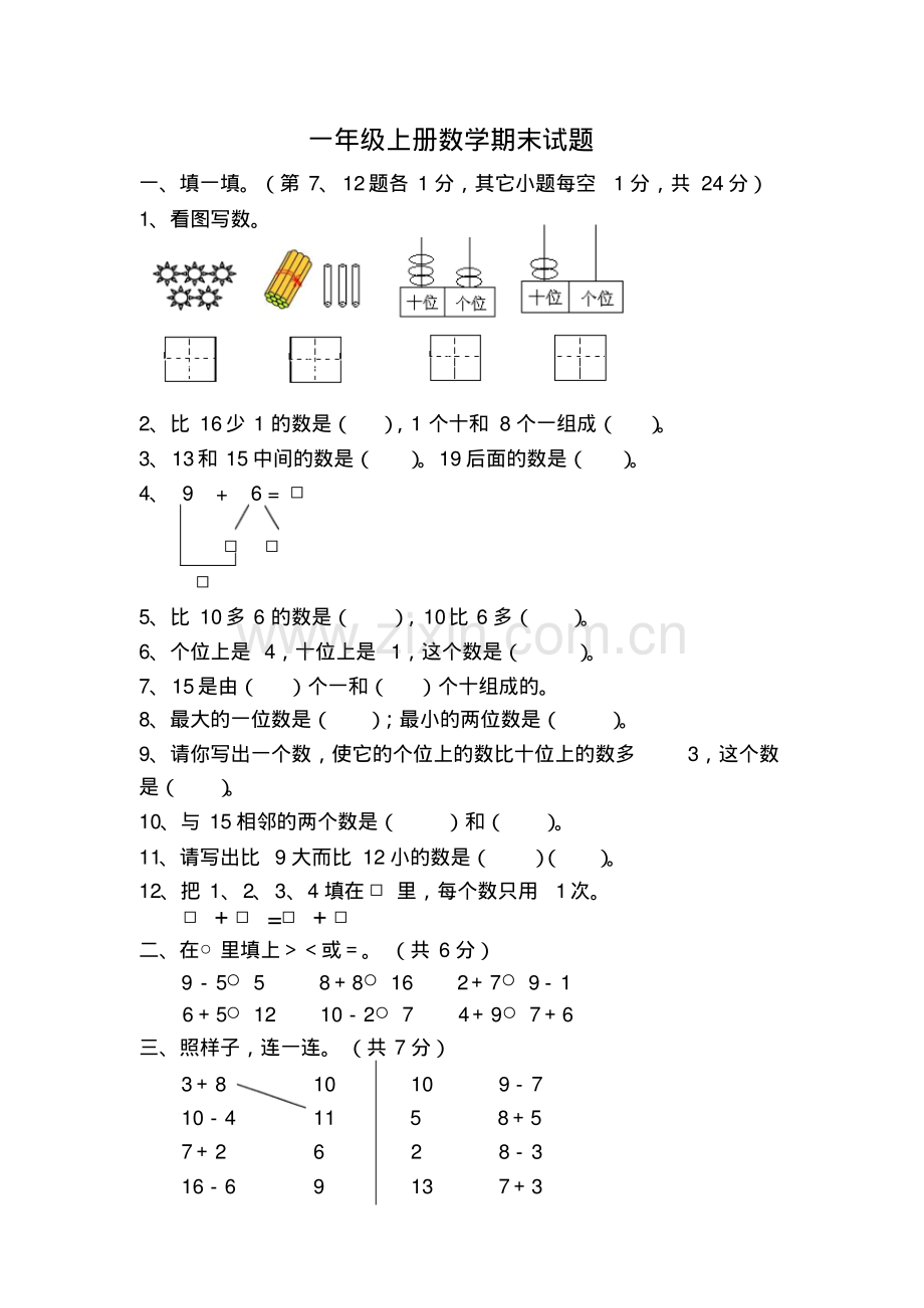 人教版一年级上册数学期末试题.pdf_第1页