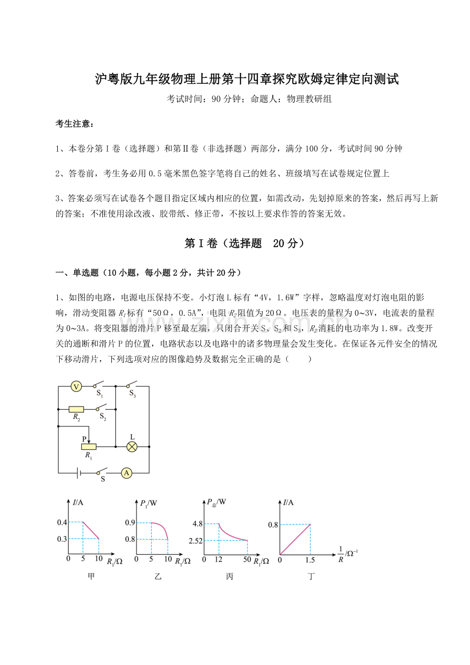 综合解析沪粤版九年级物理上册第十四章探究欧姆定律定向测试试题(含答案及解析).docx_第1页