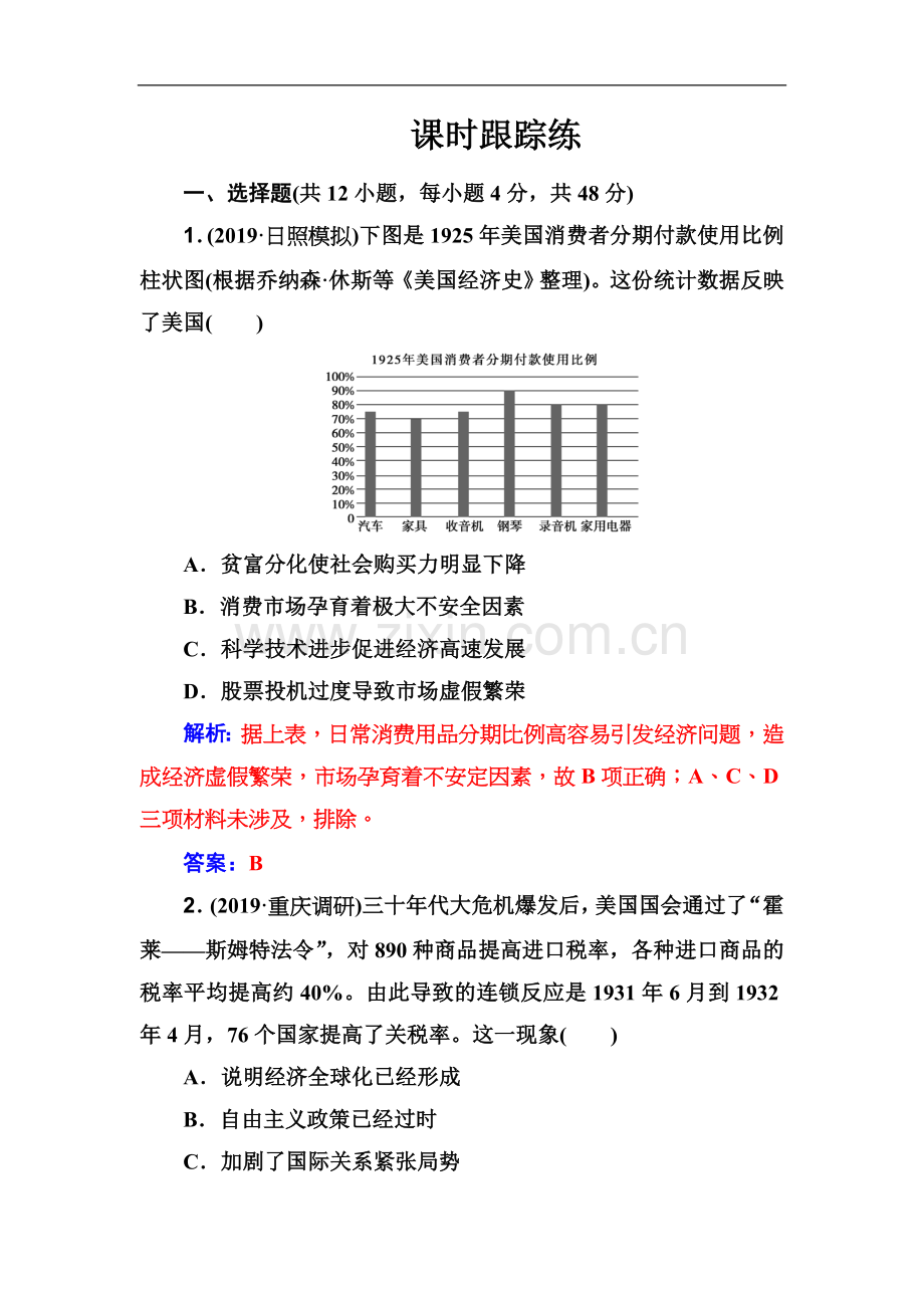 2022届高考一轮总复习历史(必修部分)练习：第21讲-资本主义经济政策的调整-Word版含解析.doc_第1页