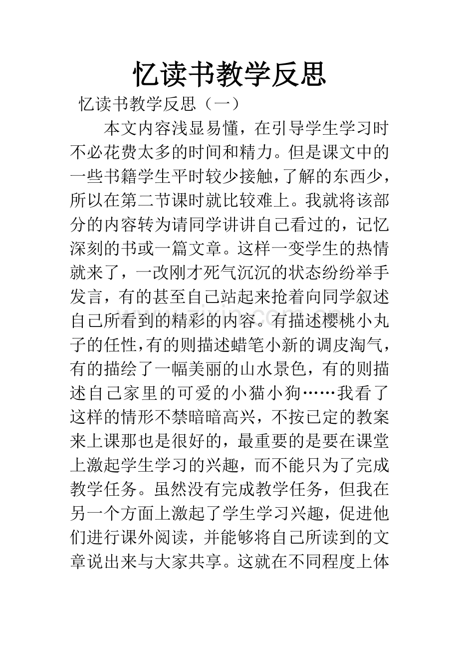 忆读书教学反思.docx_第1页