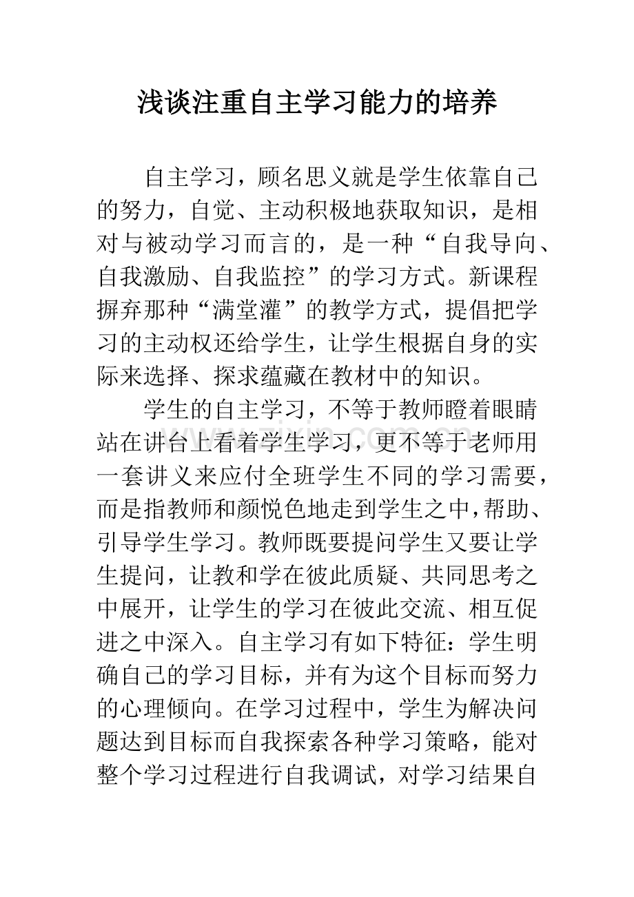 浅谈注重自主学习能力的培养.docx_第1页