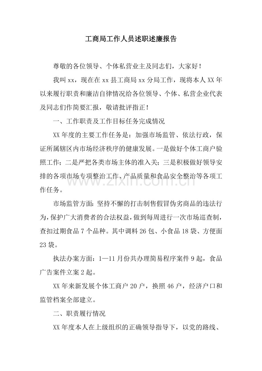 工商局工作人员述职述廉报告.docx_第1页