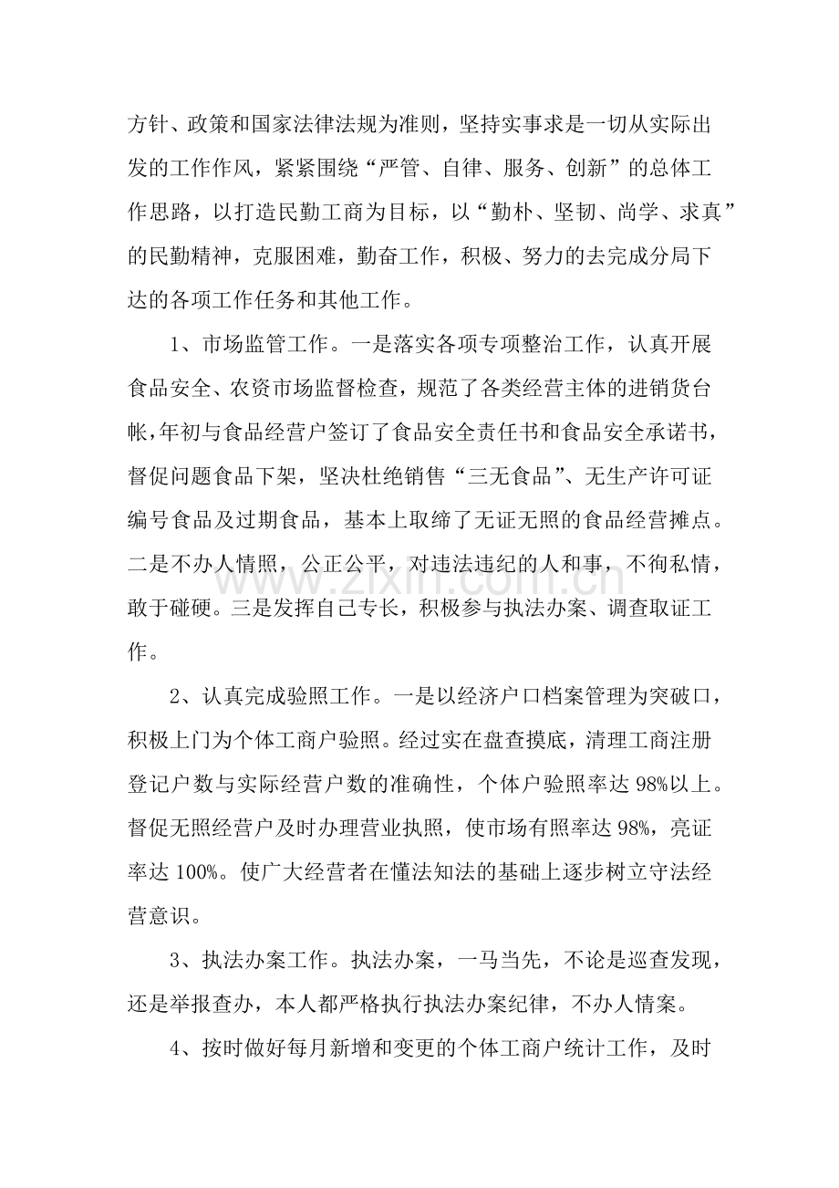 工商局工作人员述职述廉报告.docx_第2页