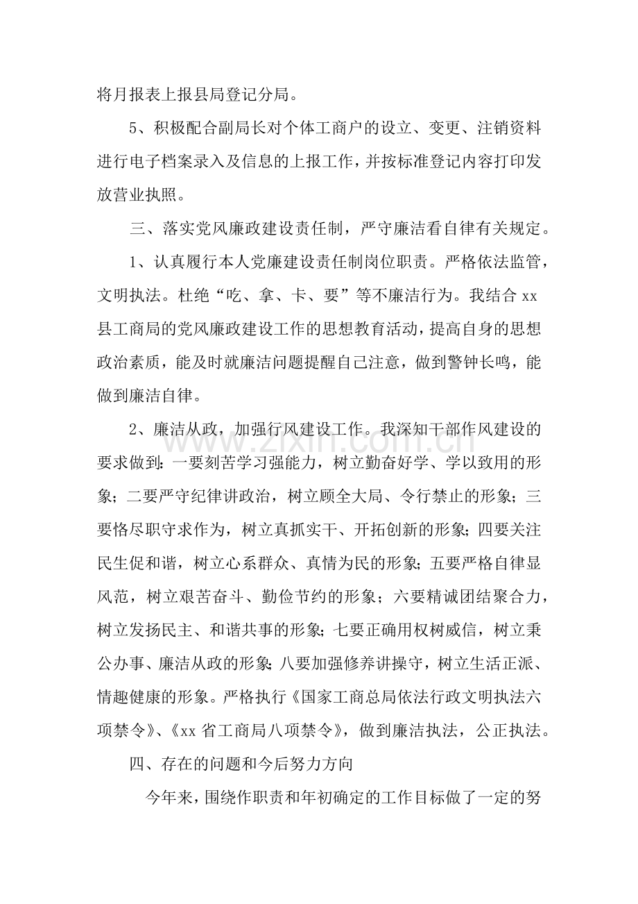 工商局工作人员述职述廉报告.docx_第3页