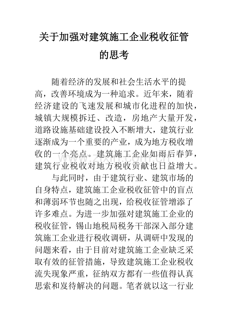 关于加强对建筑施工企业税收征管的思考.docx_第1页