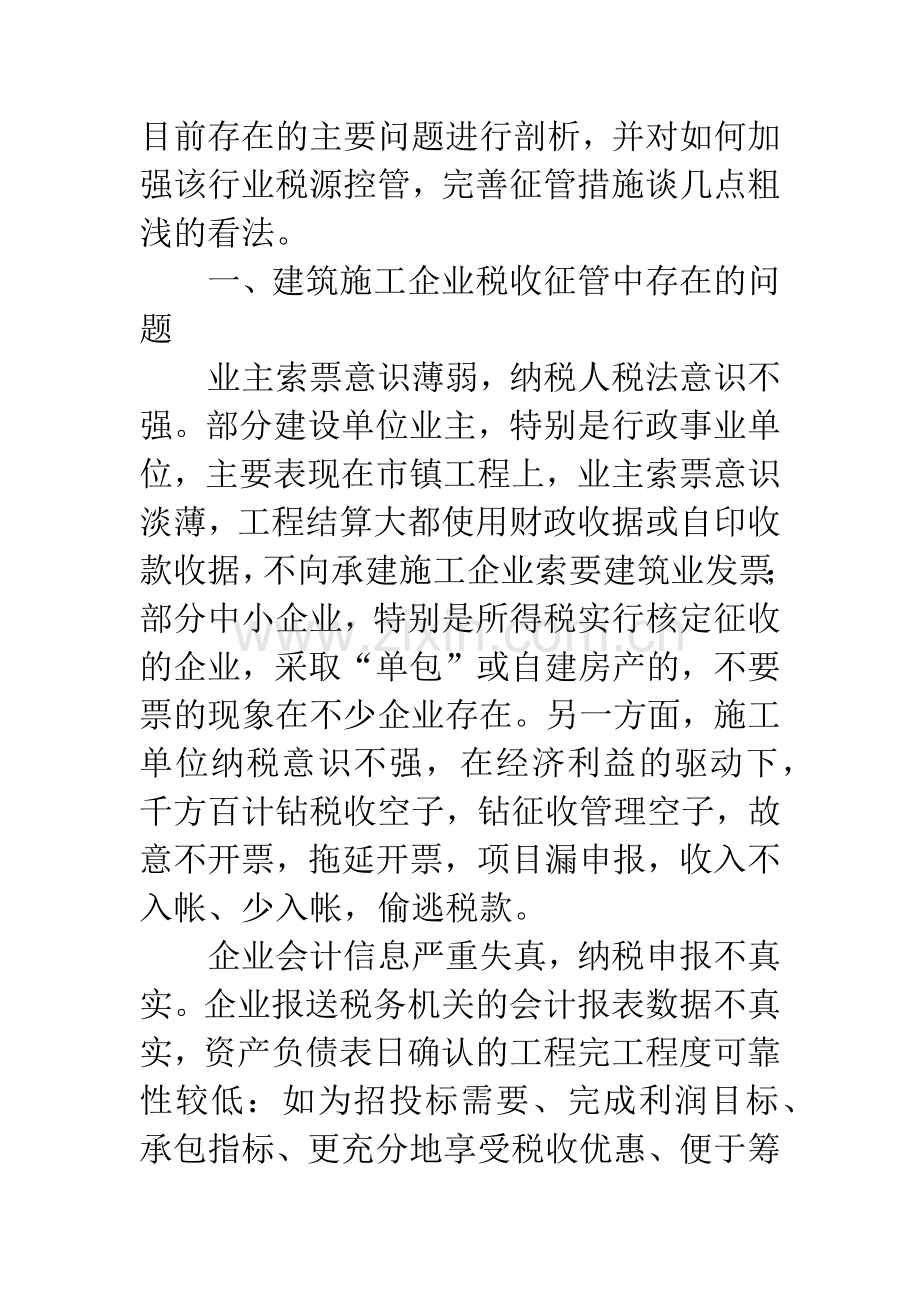 关于加强对建筑施工企业税收征管的思考.docx_第2页