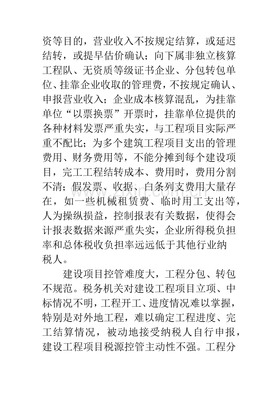 关于加强对建筑施工企业税收征管的思考.docx_第3页