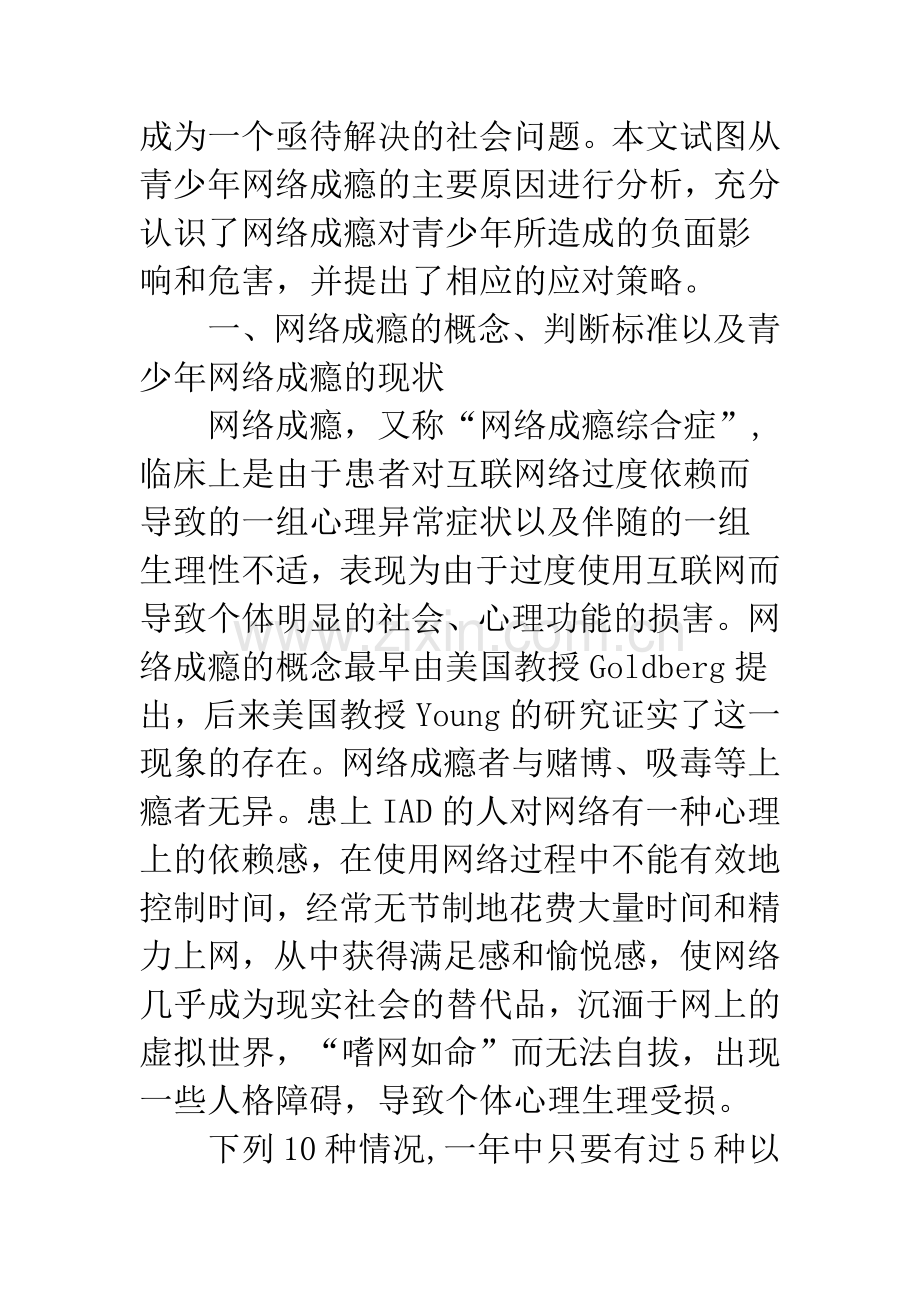 浅析网络成瘾对青少年的危害及对策.docx_第3页