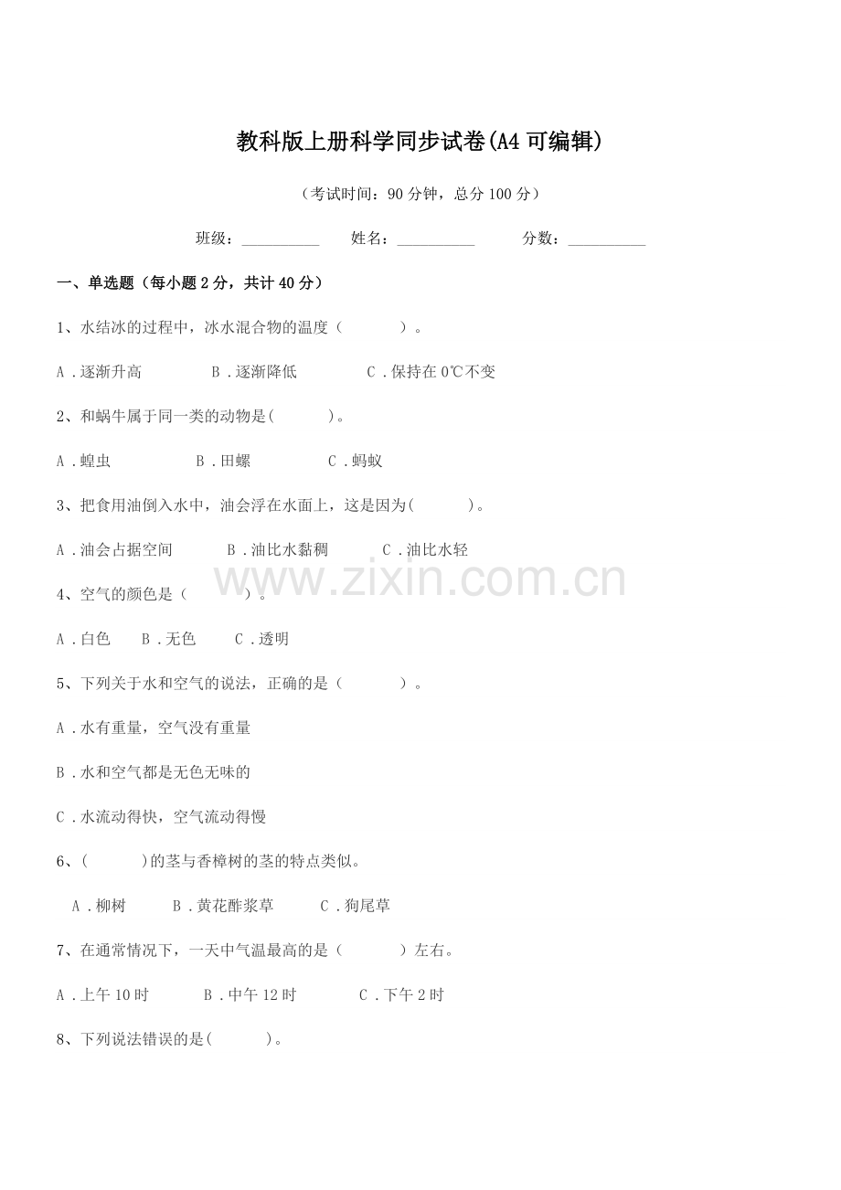 2018-2019年部编版(三年级)教科版上册科学同步试卷(A4).docx_第1页