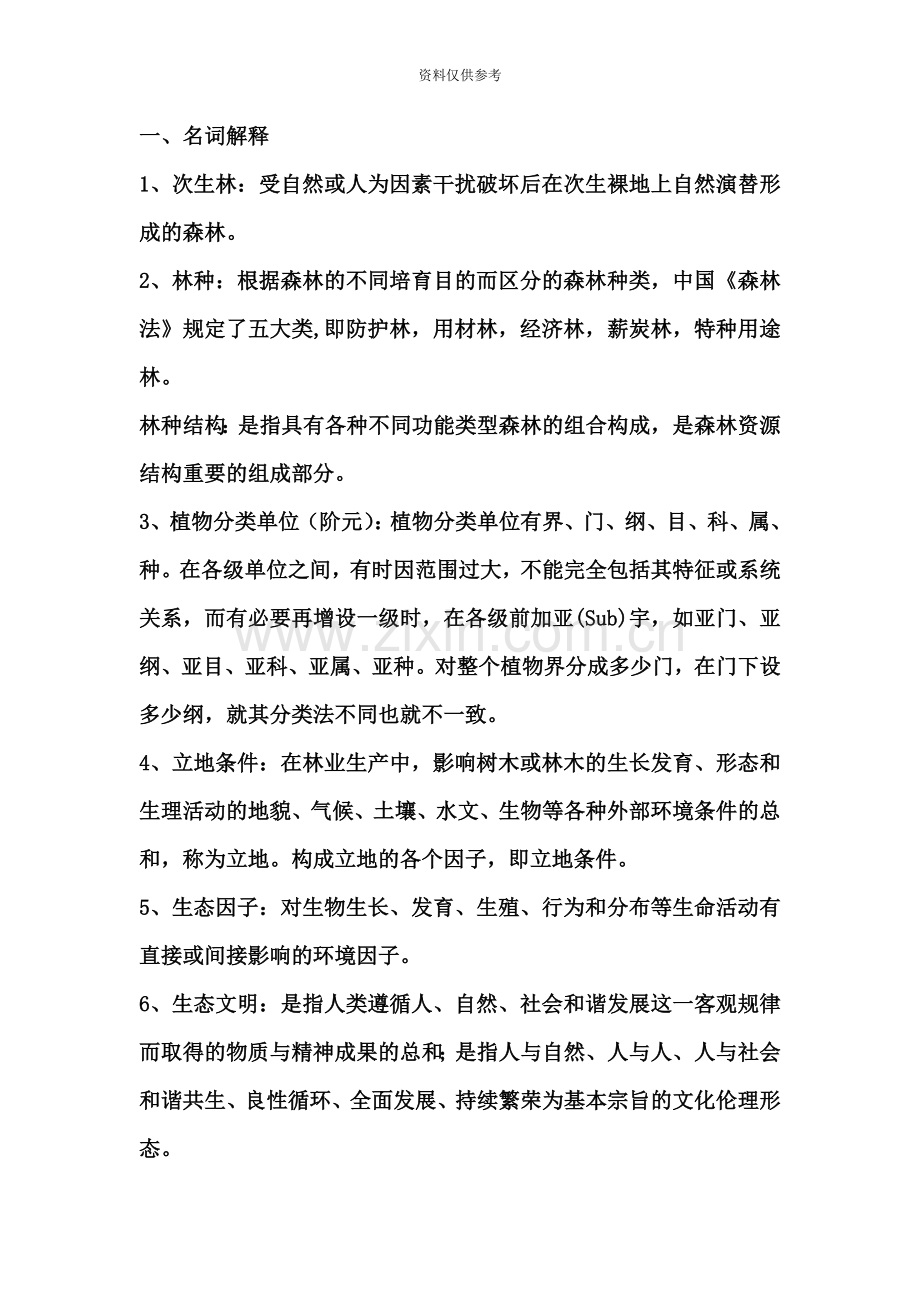 林业专业知识笔试试题.doc_第2页