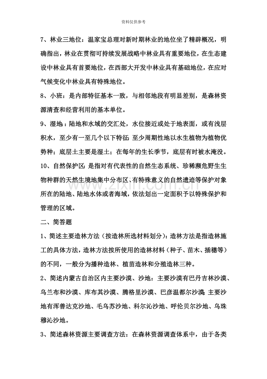 林业专业知识笔试试题.doc_第3页