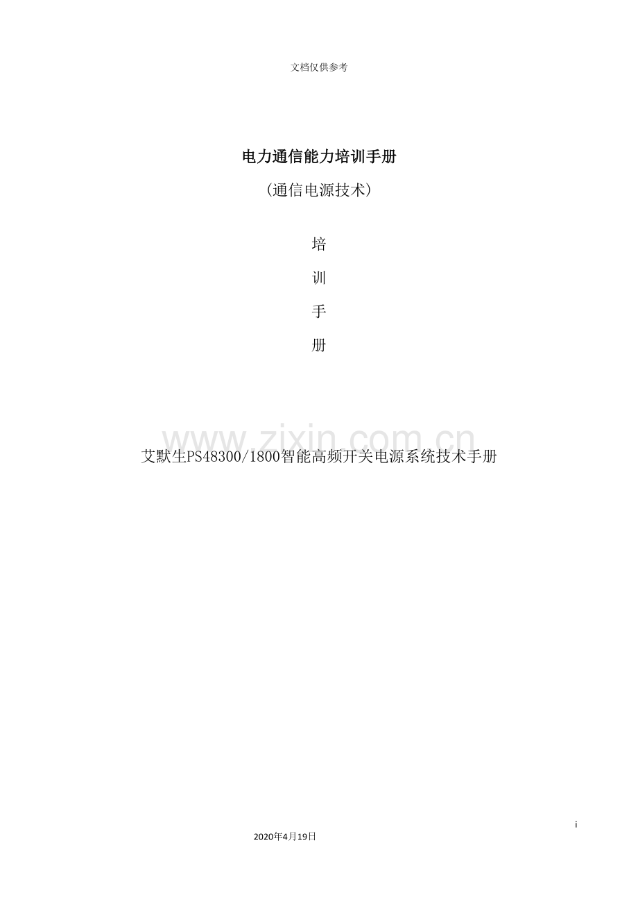 电力通信能力培训手册培训资料.doc_第2页