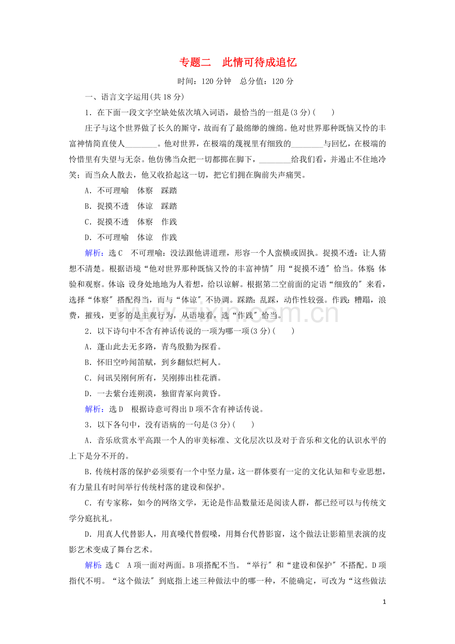 2022-2022学年高中语文专题二此情可待成追忆阶段测试2含解析苏教版必修5.doc_第1页