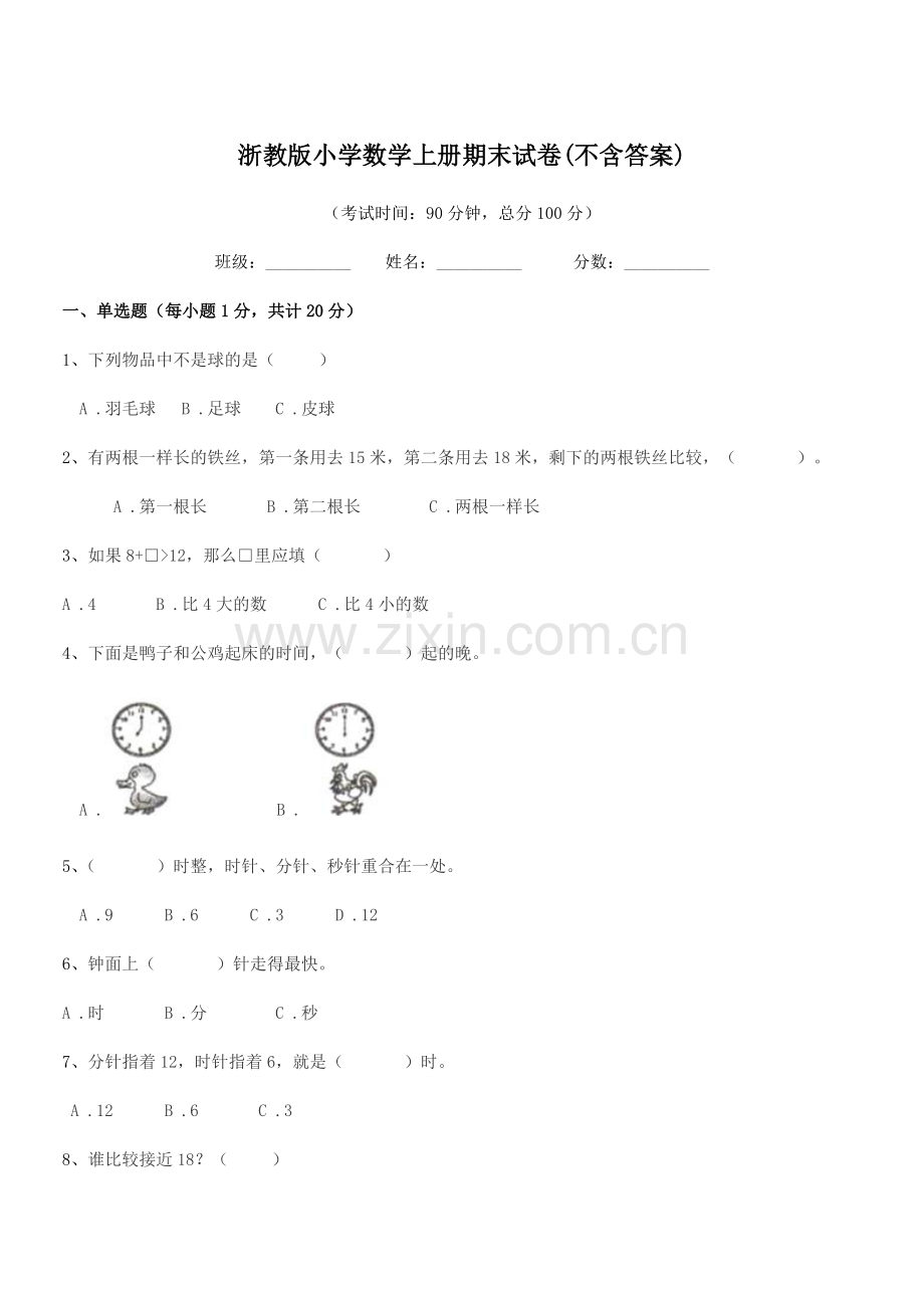 2022年度部编版(一年级)浙教版小学数学上册期末试卷(不含答案).docx_第1页