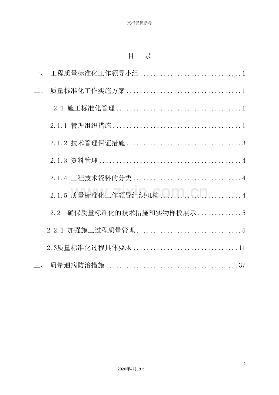 工程质量标准化施工实施方案.doc_第3页