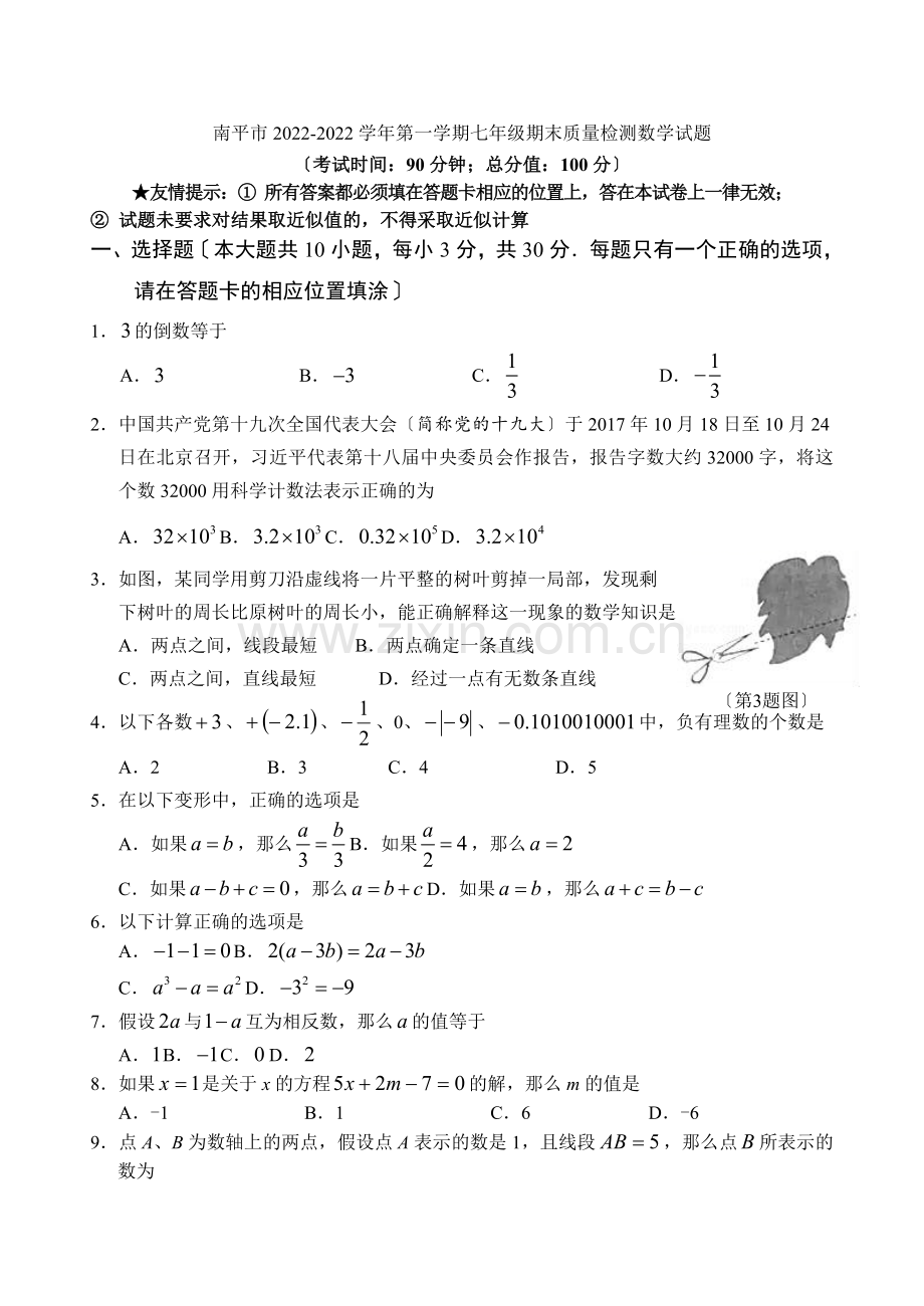 2022-2022学年福建省南平市七年级上期末质量检测数学试题含答案.docx_第1页