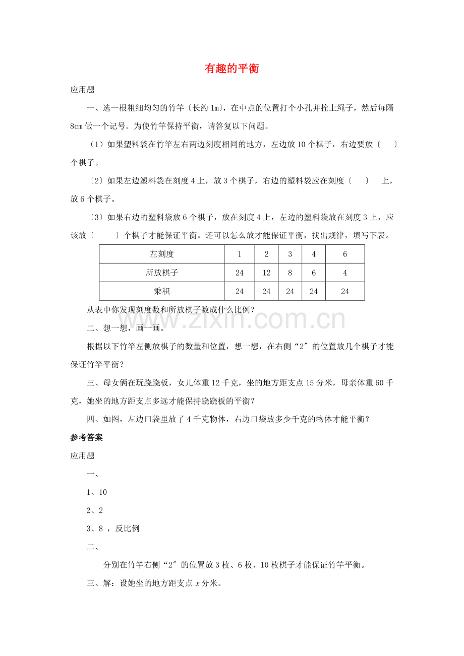 2022六年级数学下册6整理和复习综合与实践有趣的平衡优质习题新人教版.doc_第1页