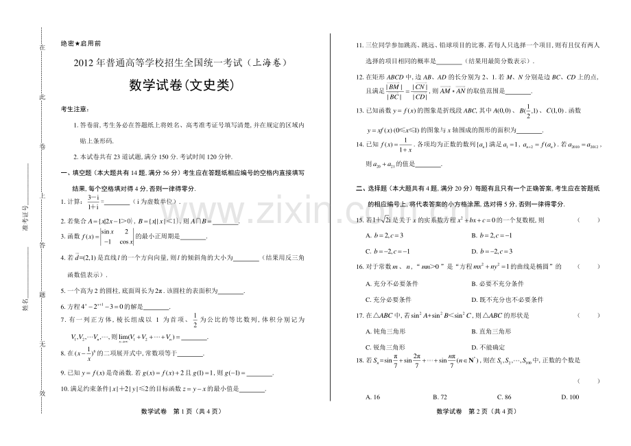 2012年高考文科数学上海卷.pdf_第1页